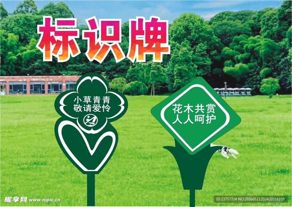 草地标识牌爱护花草提示