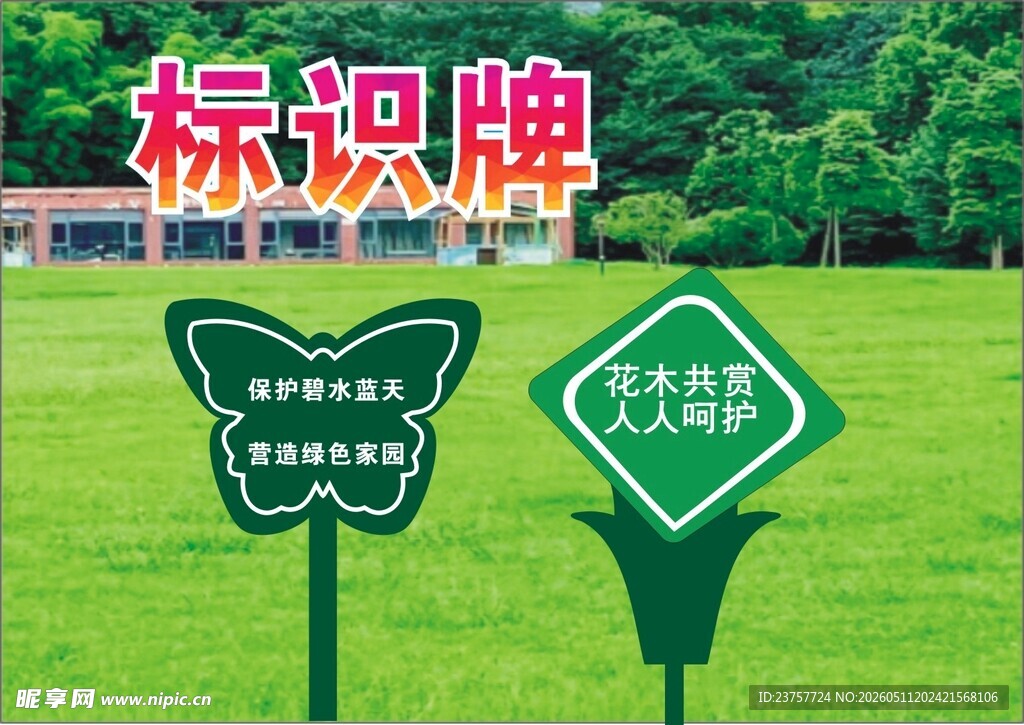 户外绿色花草标识牌