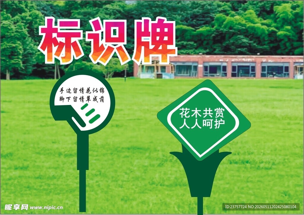 爱护花草标识标语