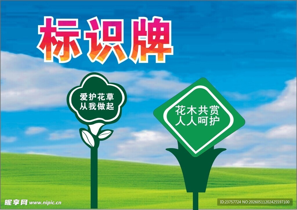 爱护花草标识