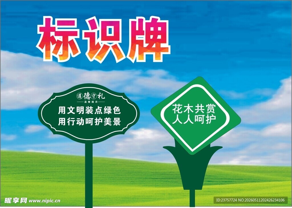 爱护花草标识标牌