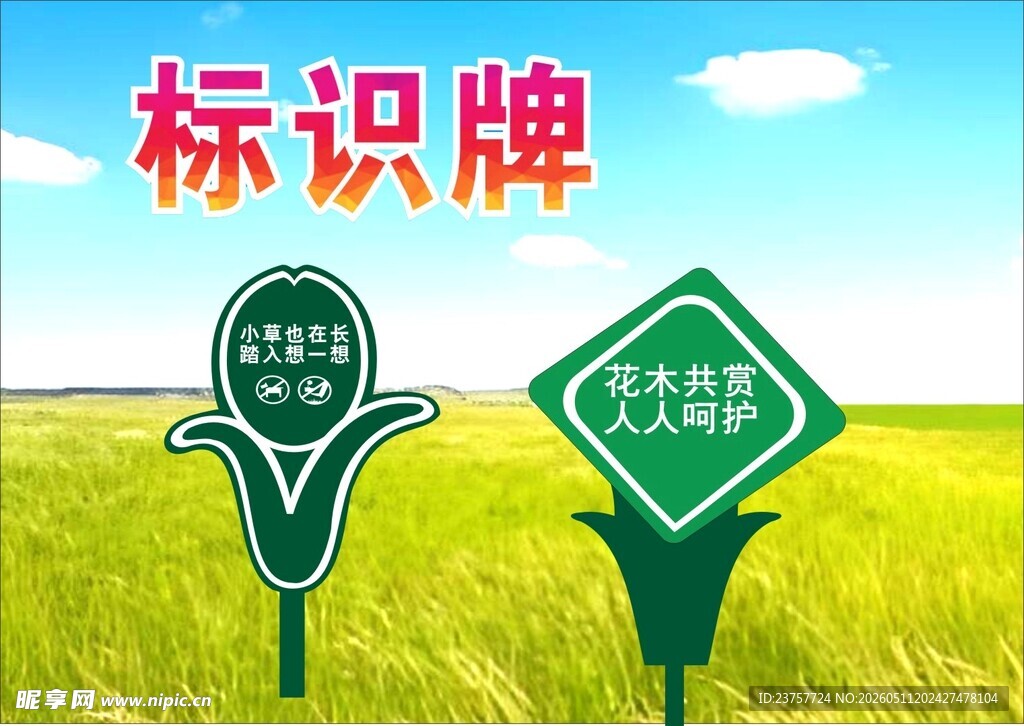绿色草地标识牌展示