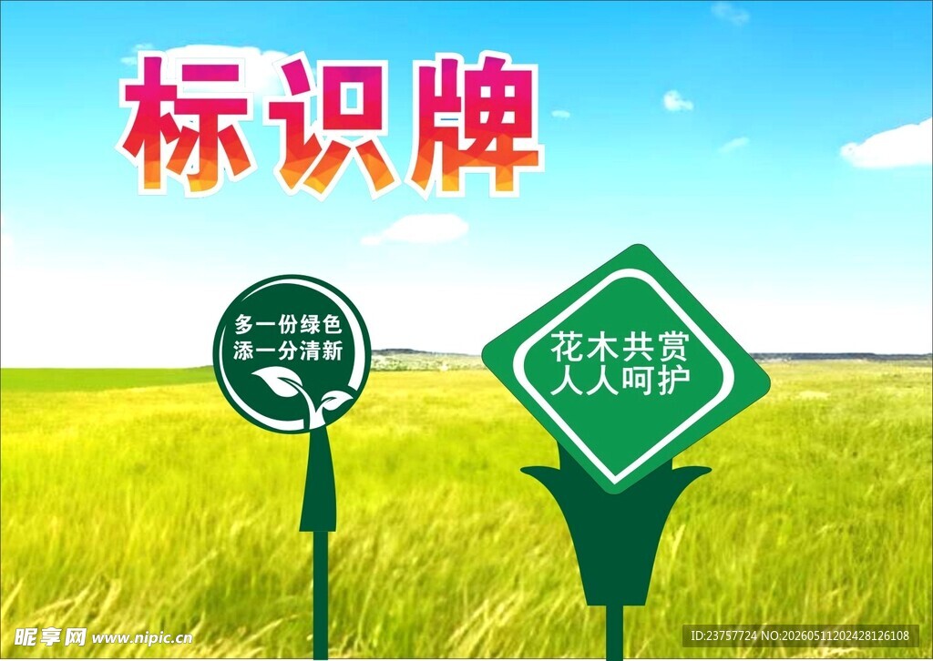 绿色草地标识牌展示