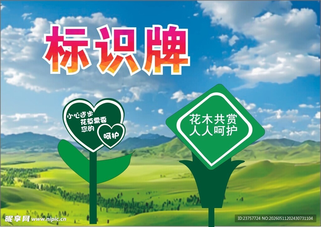 标识牌爱护花草提示