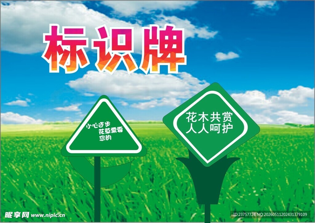 标识爱护花草提示
