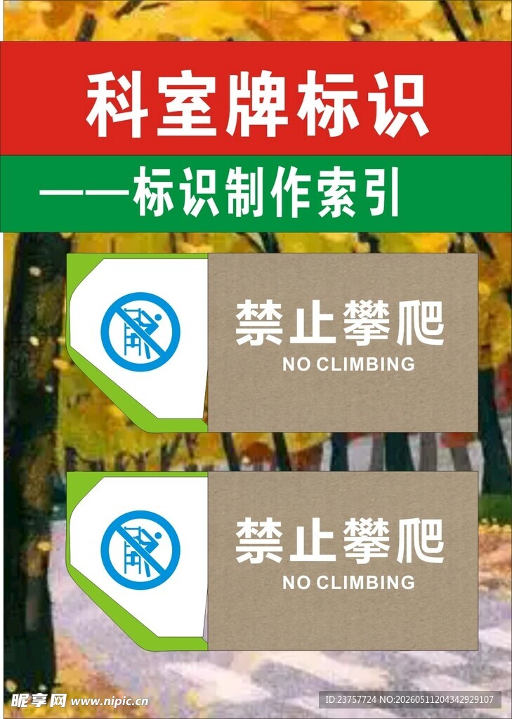 科室禁止攀爬标识牌