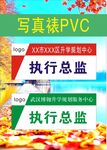 写真裱PVC执行总监标牌