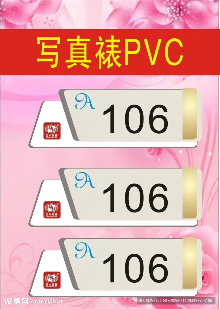 写真裱PVC标签106号