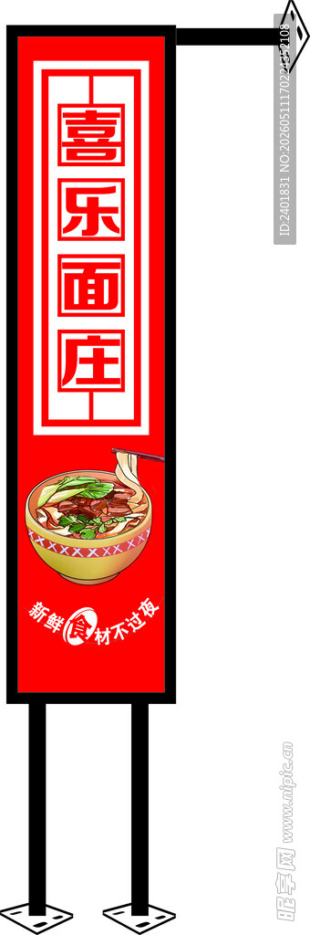 喜乐面庄