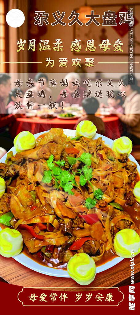 食品 展架 大盘鸡