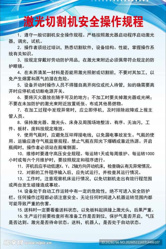 激光切割安全操作规程