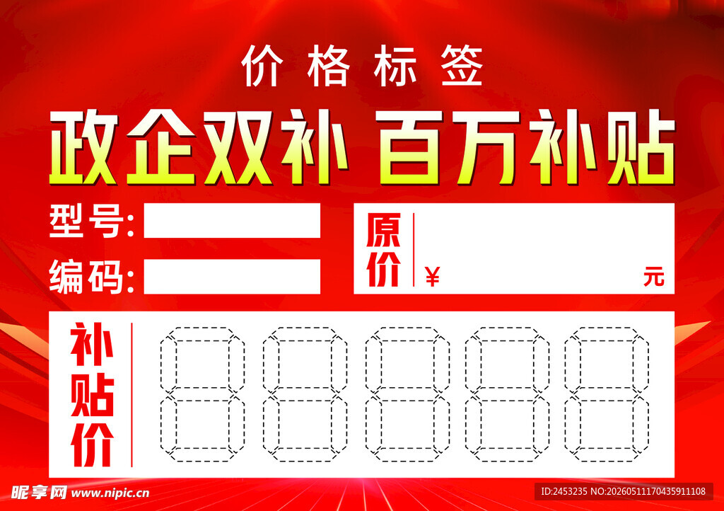 政企双补价格标签模板