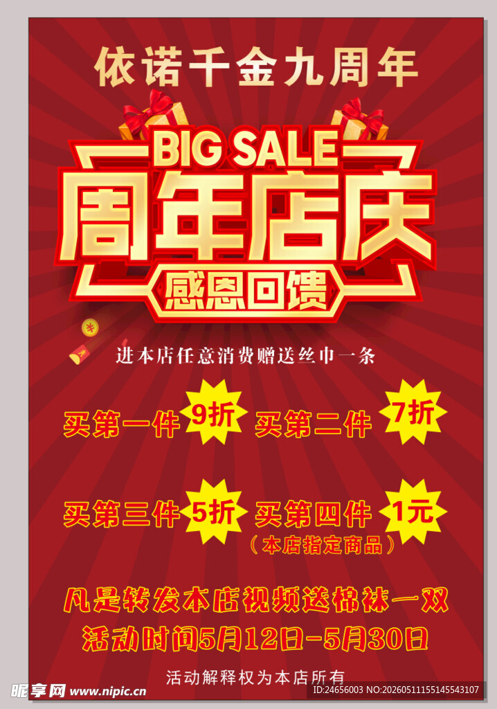 依诺千金九周年店庆大促