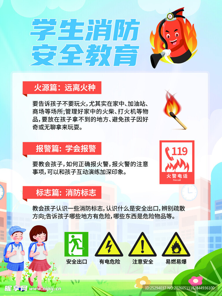 学生消防安全教育