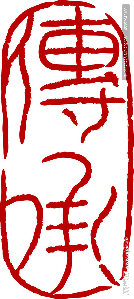 印章