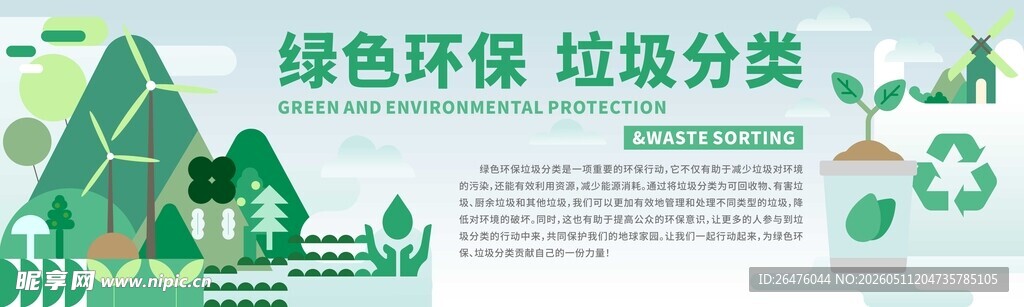 绿色环保垃圾分类宣传图