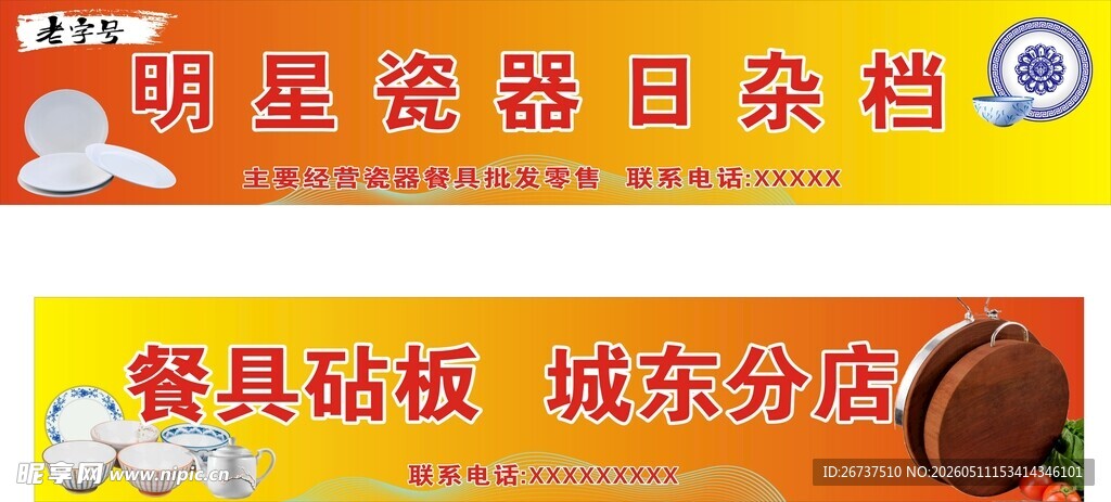 瓷器店招牌