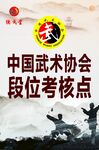 中国武术协会段位考核点