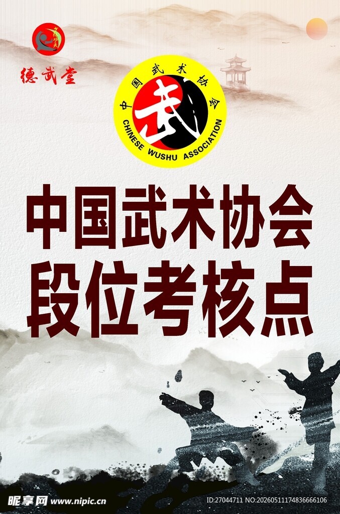 中国武术协会段位考核点