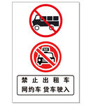 禁止出租车网约车货车驶入标志