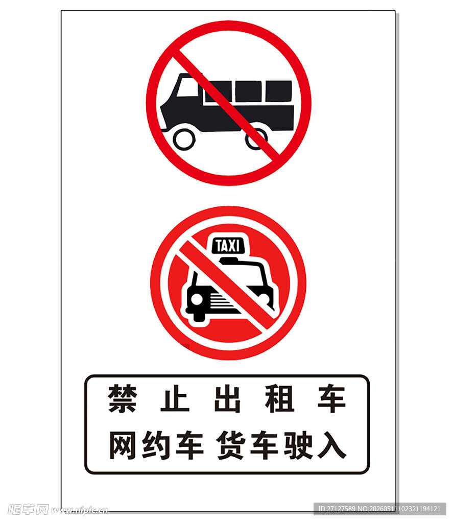 禁止出租车网约车货车驶入标志