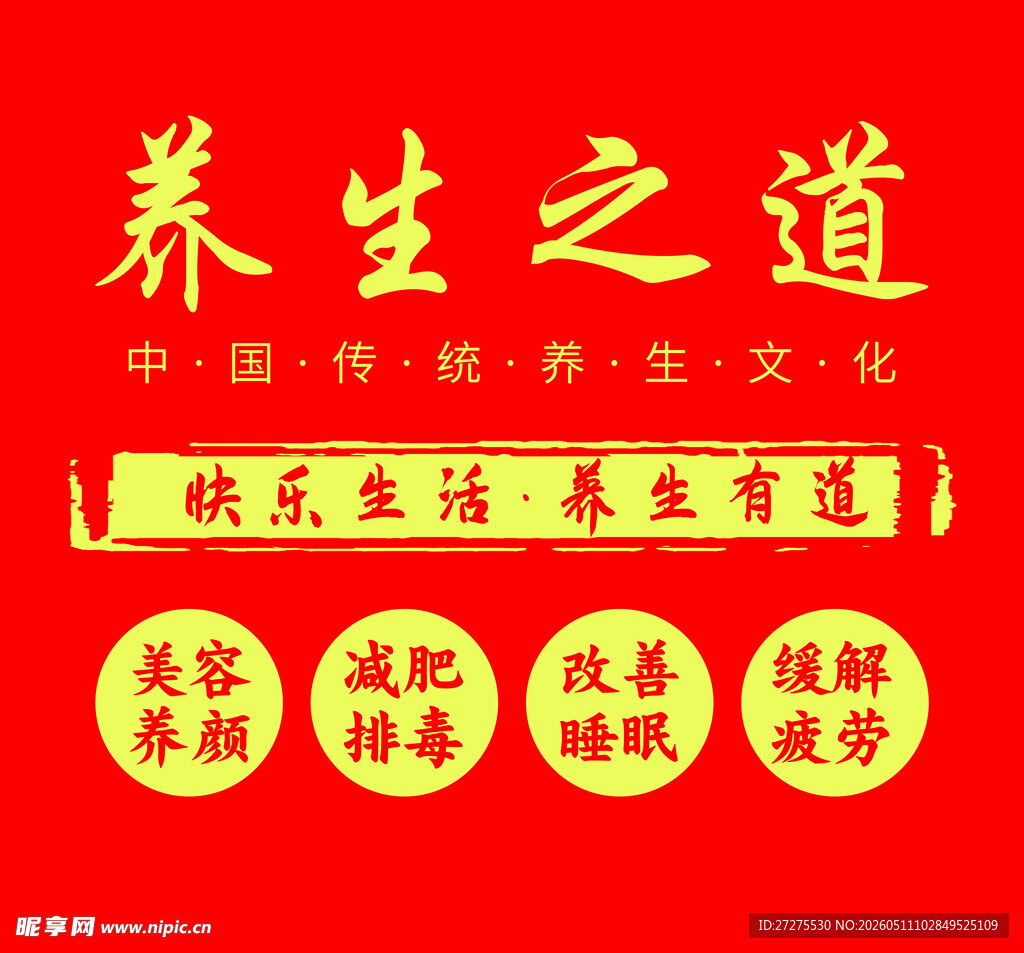 养生美容