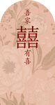 吾家有喜