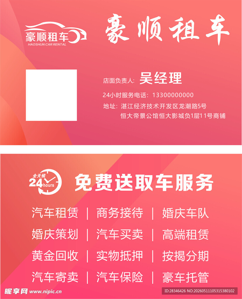 豪顺租车名片