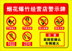 烟花爆竹经营店警示标牌