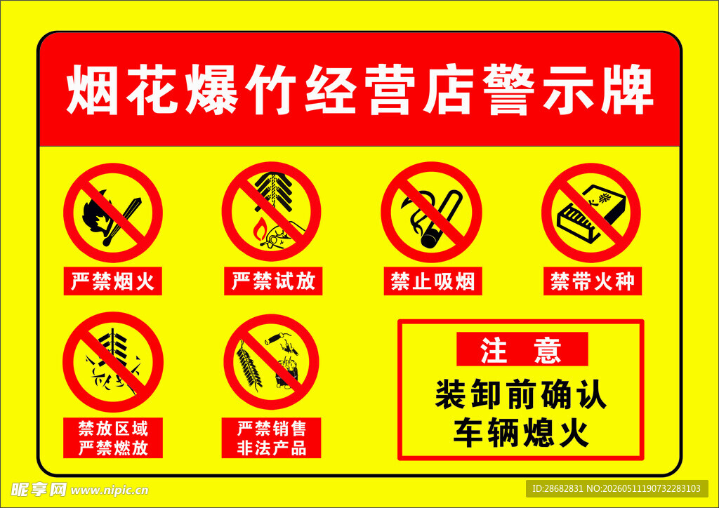 烟花爆竹经营店警示标牌