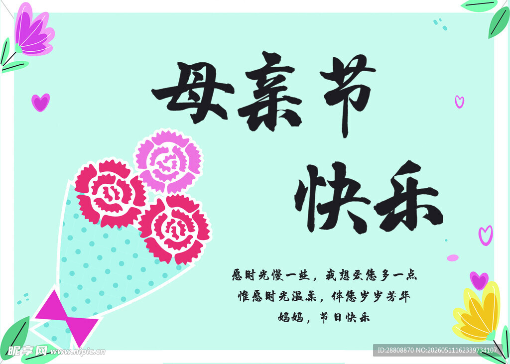 母亲节快乐祝福海报