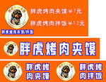 胖虎烤肉夹馍