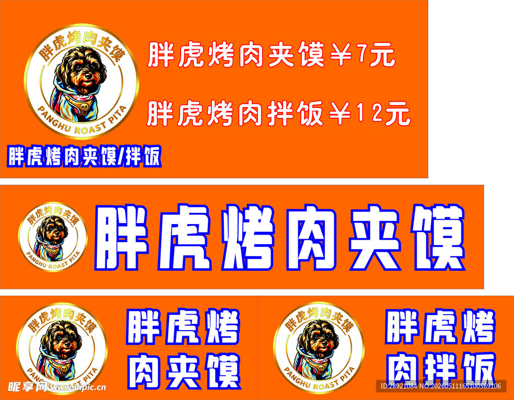 胖虎烤肉夹馍
