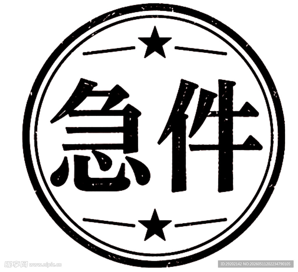 急件印章图案