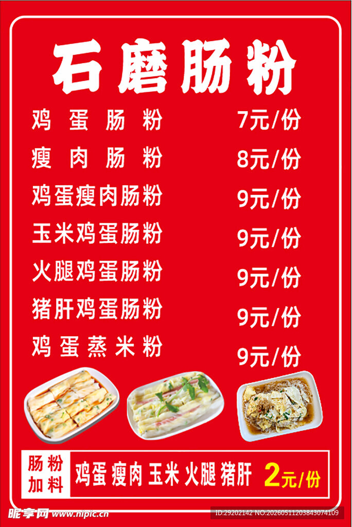 石磨肠粉价格表展示