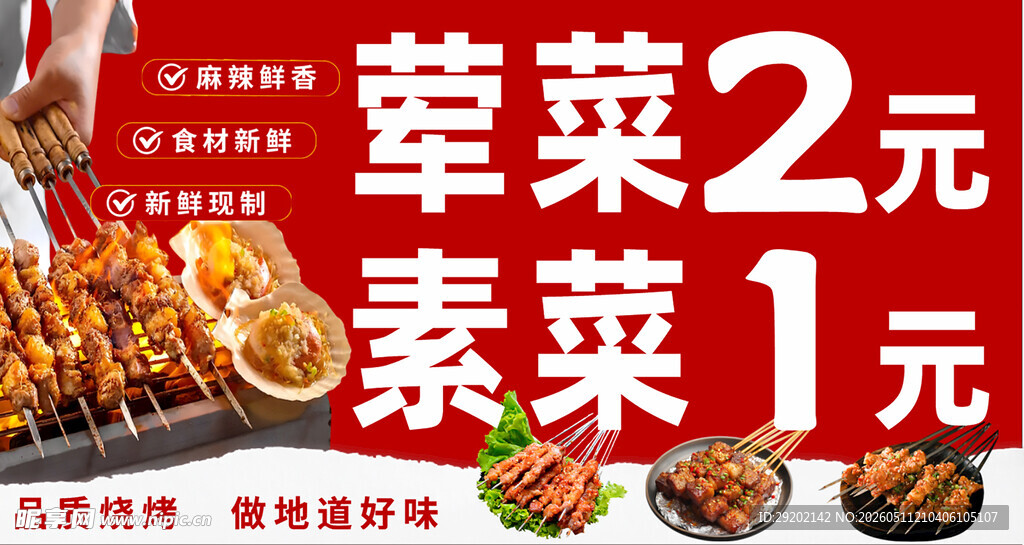 烧烤摊素菜低价促销