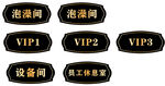 黑色标识牌展示VIP等区域