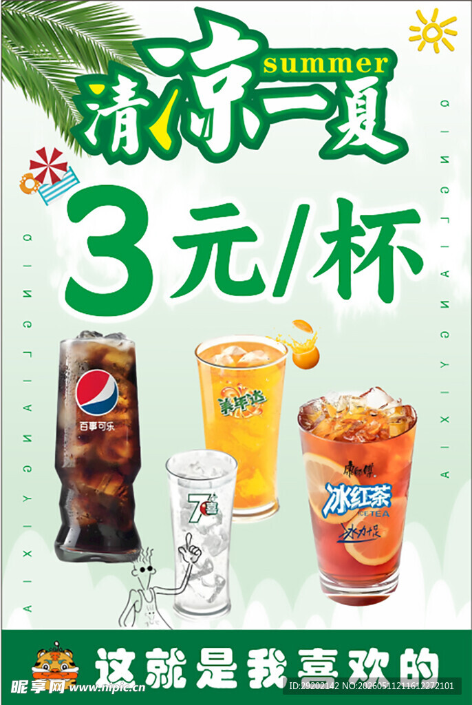 夏日清凉饮品3元一杯