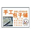 手工包子铺招牌展示