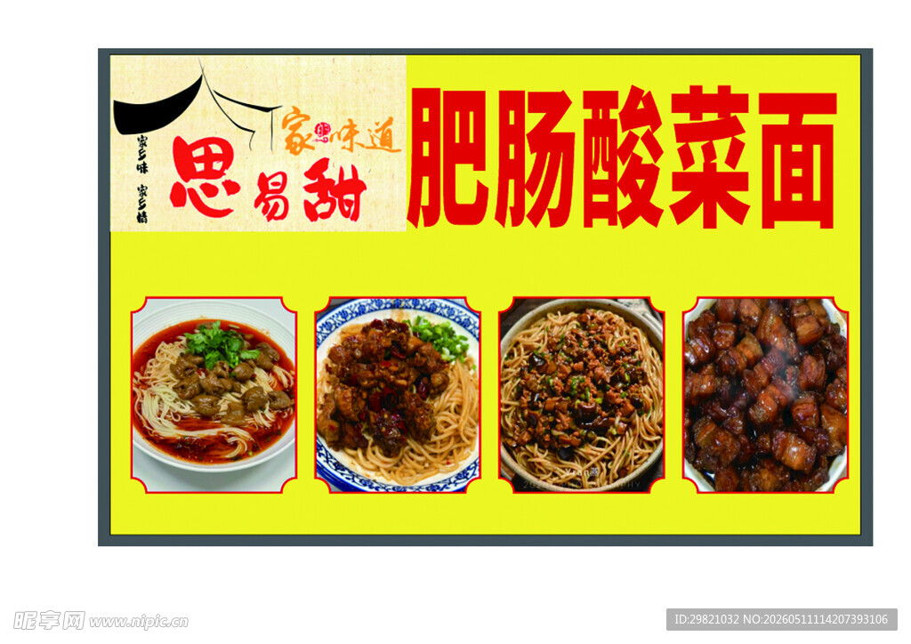 肥肠酸菜面宣传图
