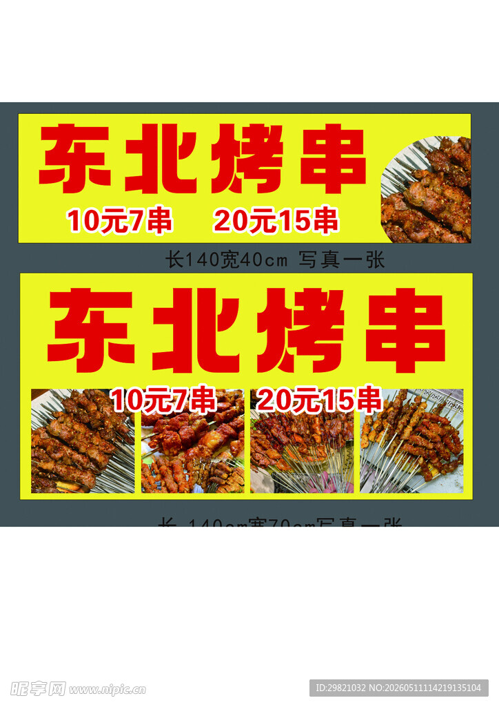 东北烤串美味来袭