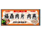  福鼎肉片海报   
