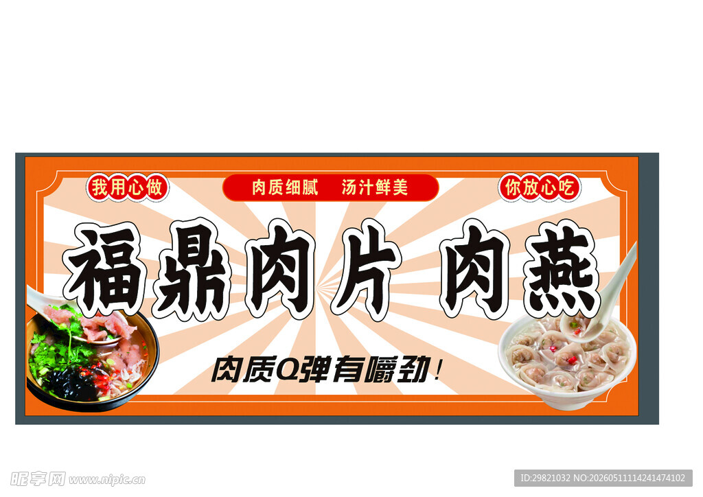  福鼎肉片海报   