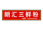 朗汇三鲜粉招牌展示