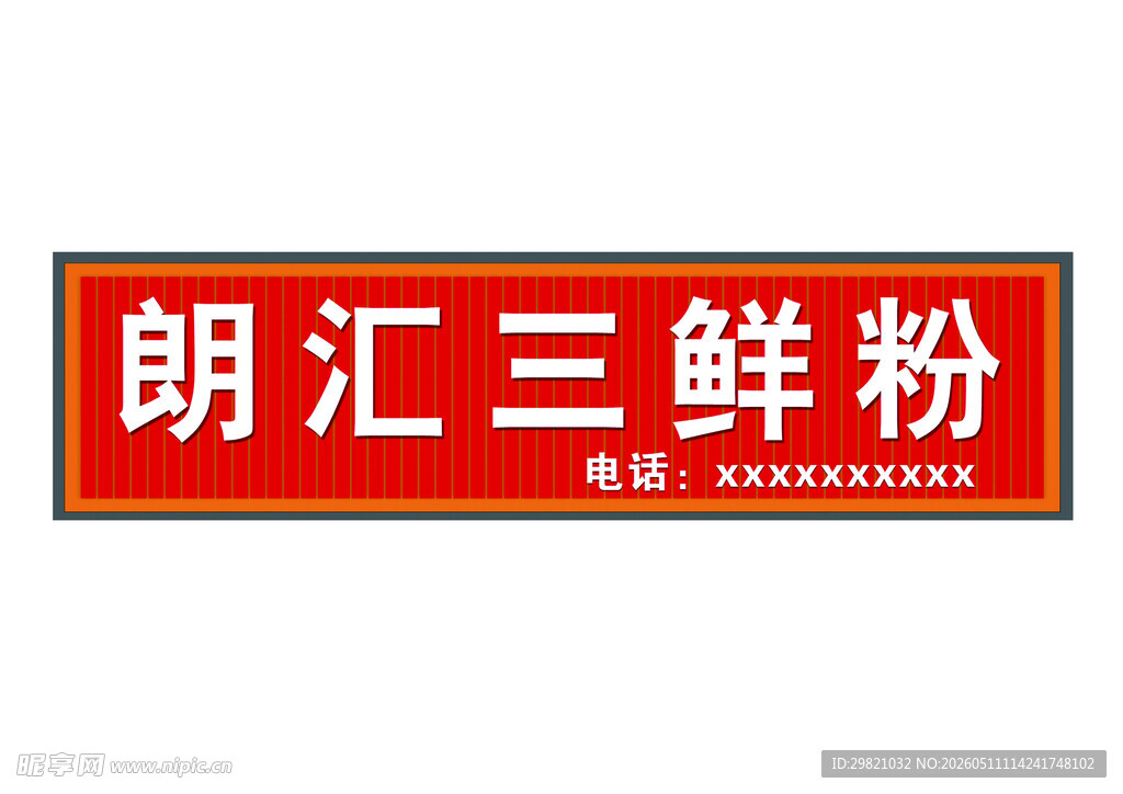 朗汇三鲜粉招牌展示
