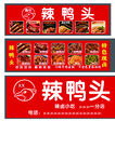 辣鸭头店铺招牌展示