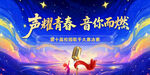 声耀青春 音你而燃