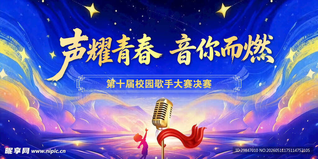 声耀青春 音你而燃