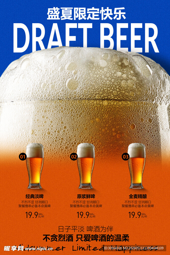 盛夏啤酒乐趣活动海报