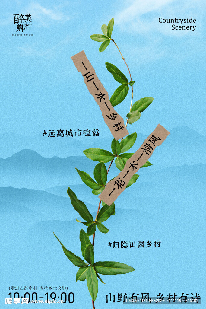醉美乡村旅游旅行活动海报